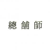 總舖師