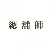 總舖師