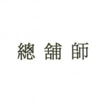 總舖師