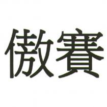 傲賽