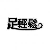 足輕鬆及圖