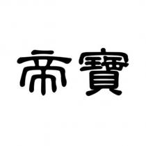帝寶
