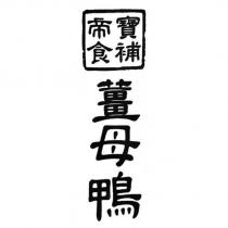 帝寶食補薑母鴨