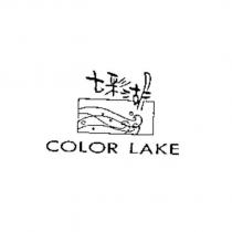七彩湖及圖 COLOR LAKE