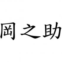 岡之助