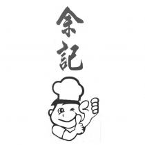 余記及圖