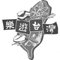 樂遊台灣及圖