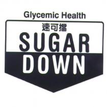 速可擋 SUGAR DOWN