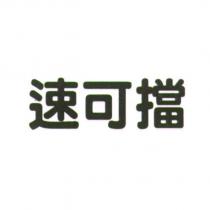 速可擋