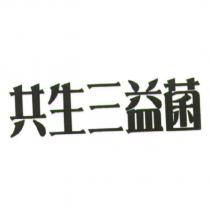 共生三益菌