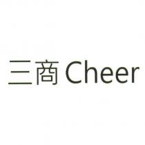 三商 Cheer
