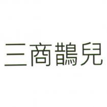 三商鵲兒