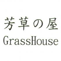 芳草の屋 GrassHouse
