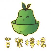 芭樂檸檬及圖