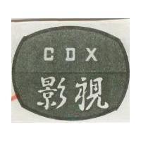 影視 CDX 及圖 