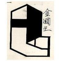 金國王