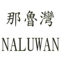 那魯灣 NALUWAN