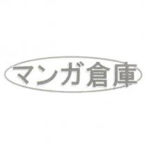 マンガ 倉庫及圖
