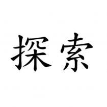 探索