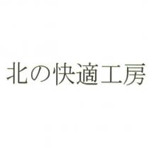 北の快適工房