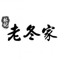 林記老冬家及圖