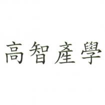 高智產學