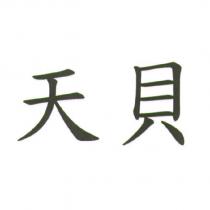天貝
