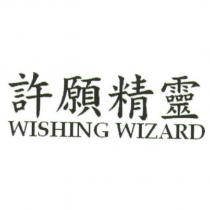 許願精靈 WISHING WIZARD