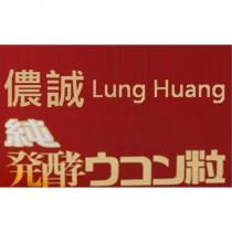儂誠 Lung Huang 純 発酵ウコン粒