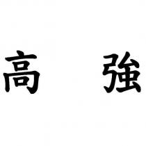 高強
