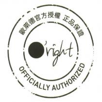 歐萊德 O'right 官方授權正品保證 OFFICIALLY AUTHORIZED 及圖