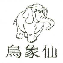 烏象仙及圖