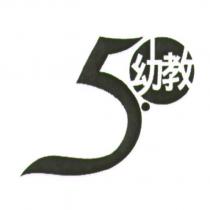 幼教 5.0 及圖