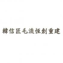 韓信匠毛流恆創重建