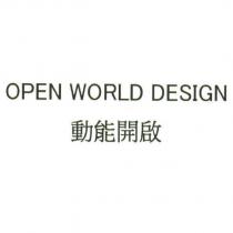 OPEN WORLD DESIGN 動能開啟