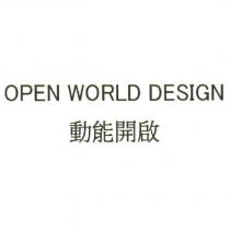 OPEN WORLD DESIGN 動能開啟