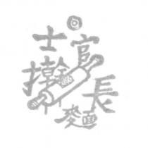 士官長擀麵及圖