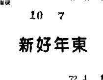 新好年東