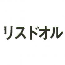 リスドオル