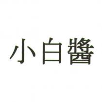 小白醬