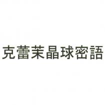 克蕾茉晶球密語