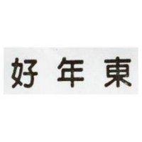 好年東