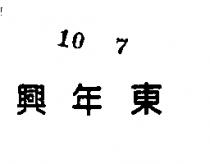 興年東
