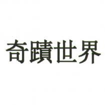 奇蹟世界