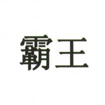 霸王