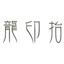 龍印抬