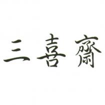 三喜齋
