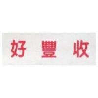 好豐收