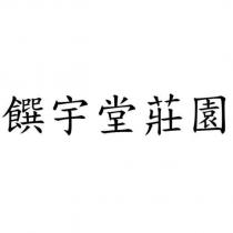 饌宇堂莊園