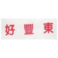 好豐東